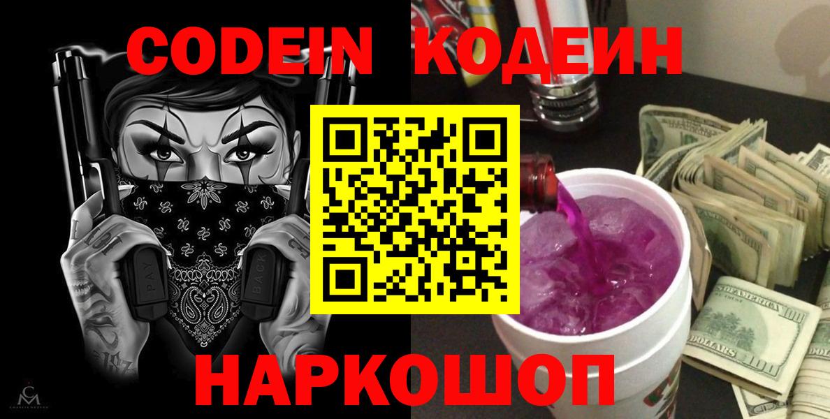 Норильск  Codein Purple Drank  Вход с VPN  Кодеиновый сироп Lean Purple Drank 